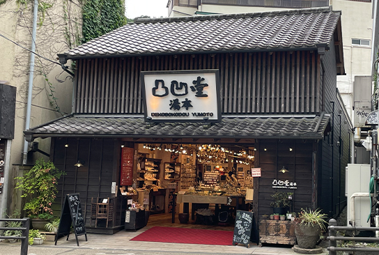 凸凹堂 湯本の外観